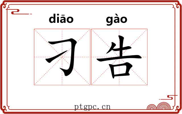 刁告