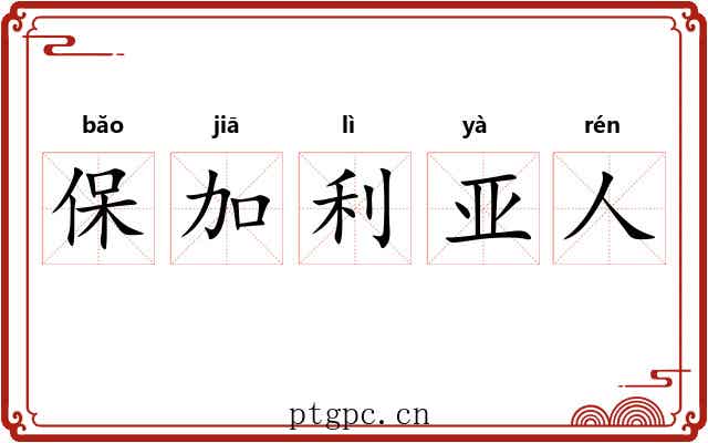 保加利亚人