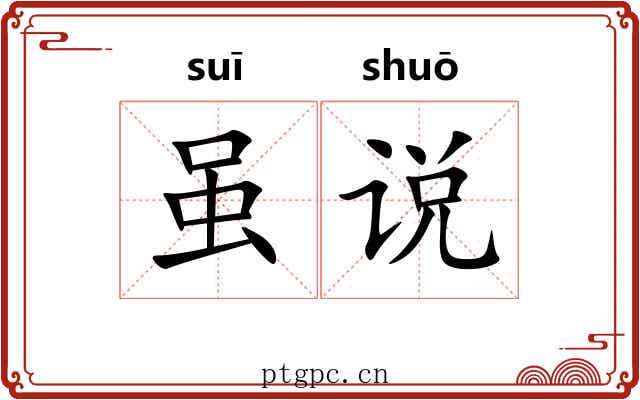 虽说