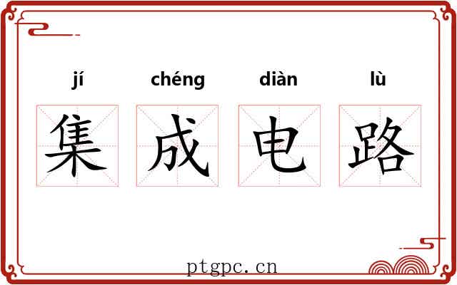 集成电路 集成电路