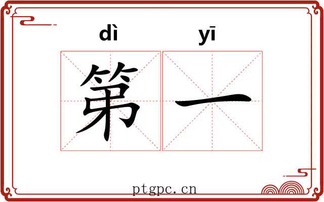 第一 第一
