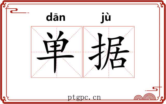 单据 单据