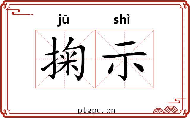 掬示