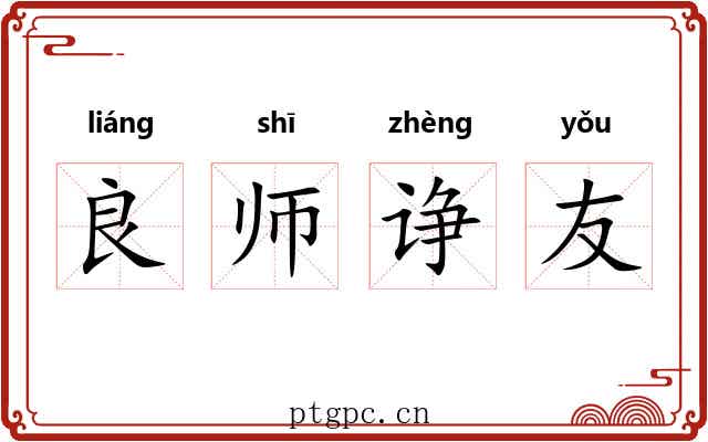 良师诤友 良师诤友