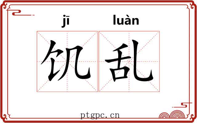 饥乱