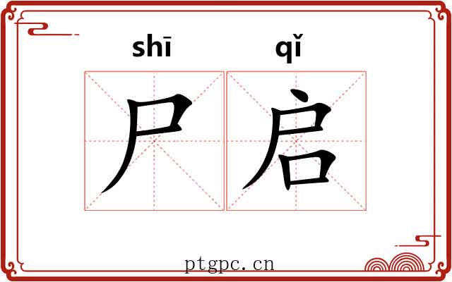 尸启