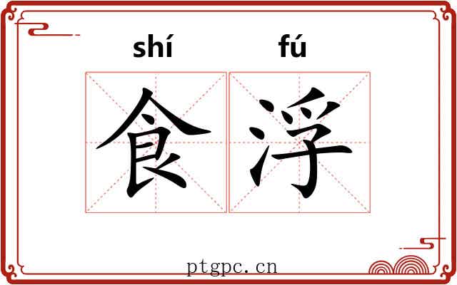 食浮
