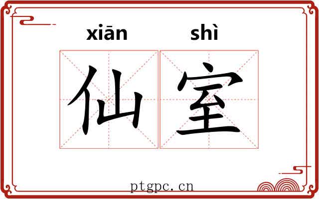 仙室 仙室