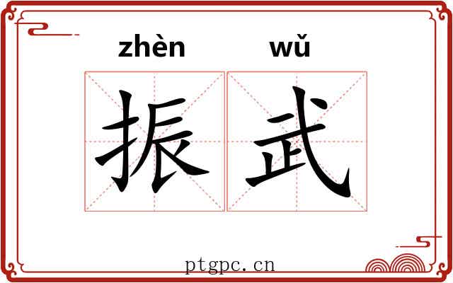 振武