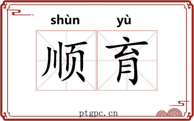 顺育