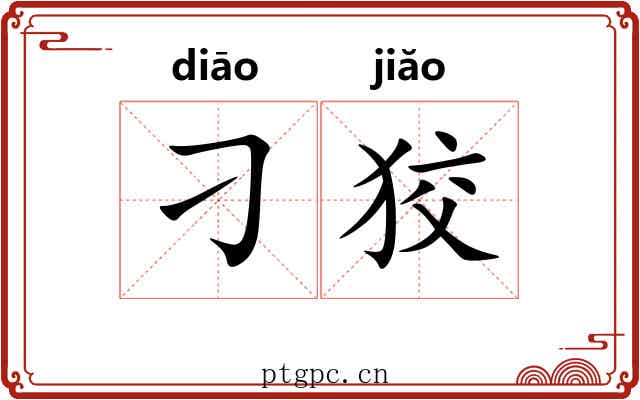 刁狡