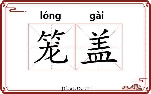 笼盖