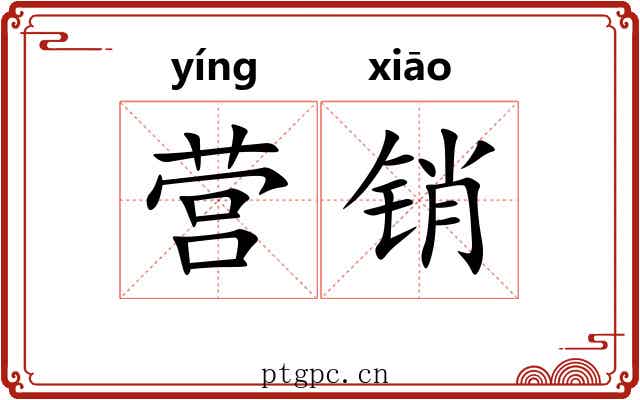 营销 营销