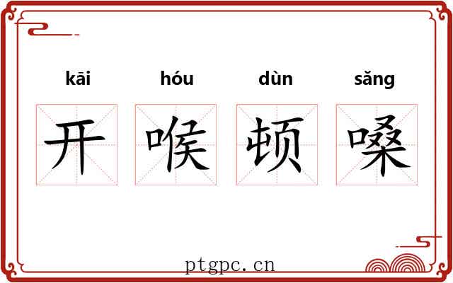 开喉顿嗓