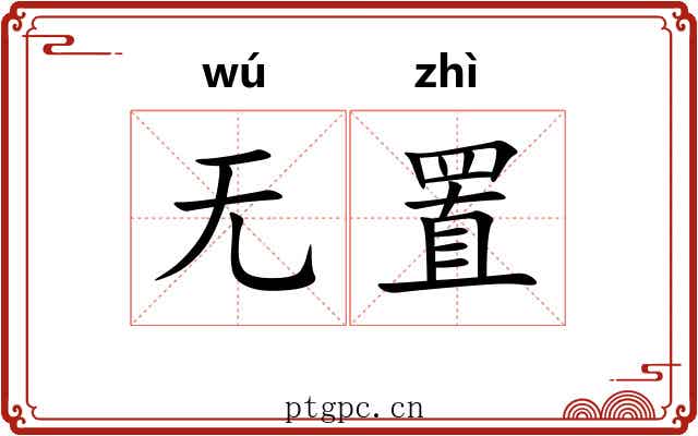 无置