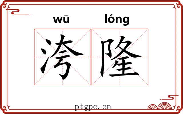 洿隆