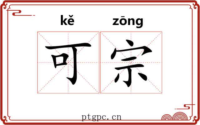 可宗 可宗