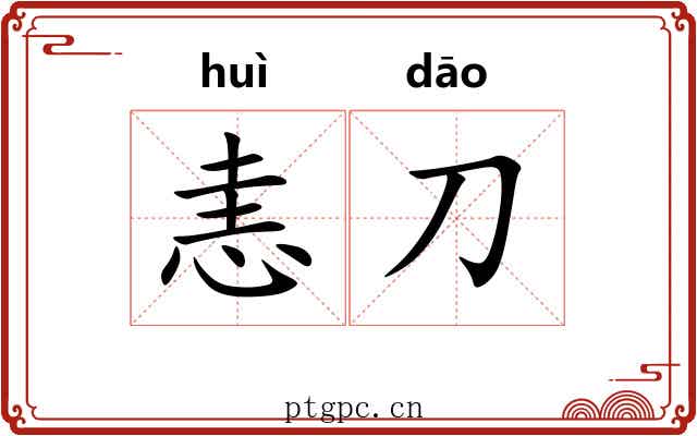 恚刀
