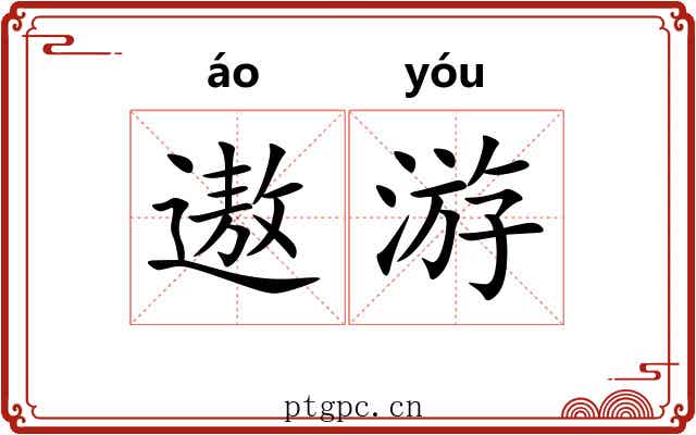 遨游