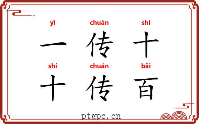 一传十,十传百 一传十,十传百