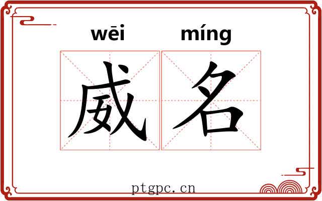 威名 威名