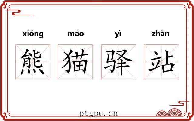 熊猫驿站 熊猫驿站