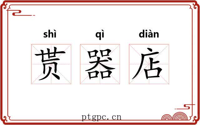 贳器店