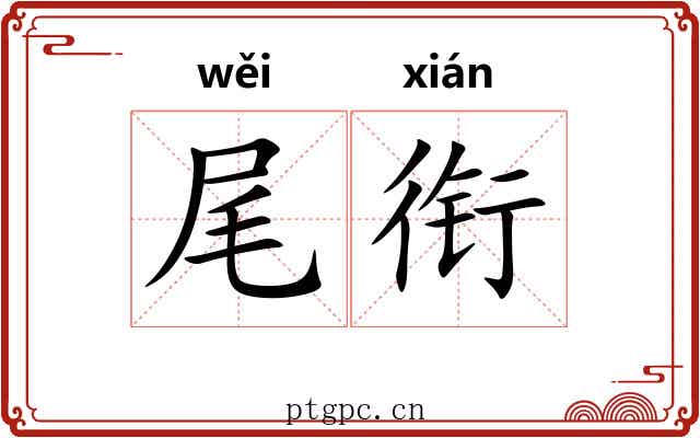 尾衔