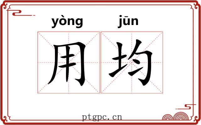 用均