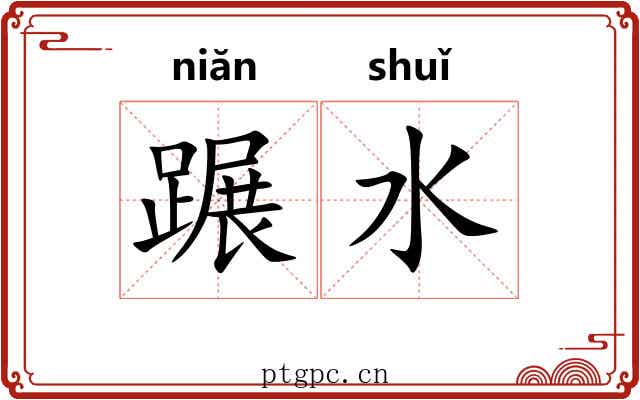 蹍水