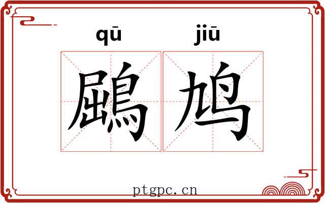 鶌鸠