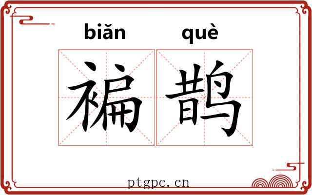 褊鹊