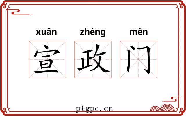 宣政门 宣政门