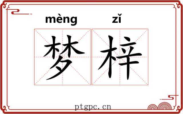 梦梓