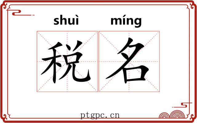 税名