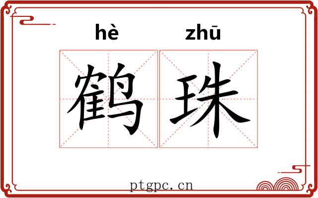 鹤珠