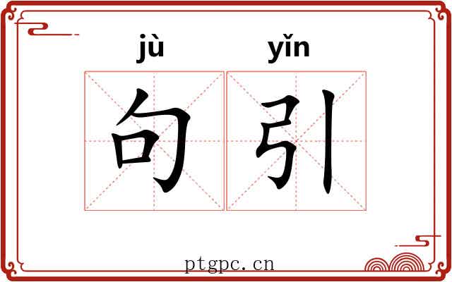 句引