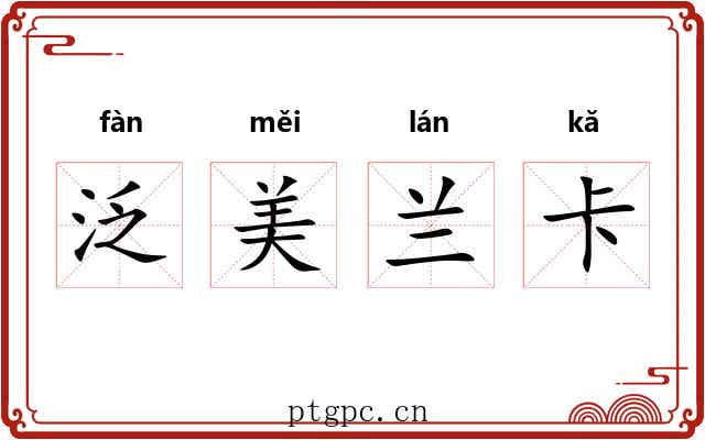 泛美兰卡