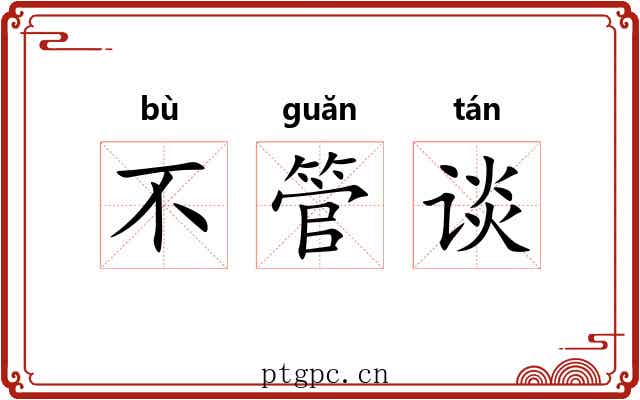 不管谈