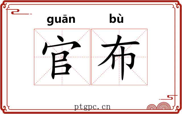 官布
