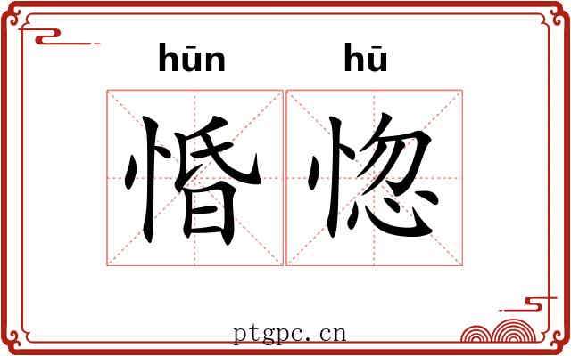 惛惚