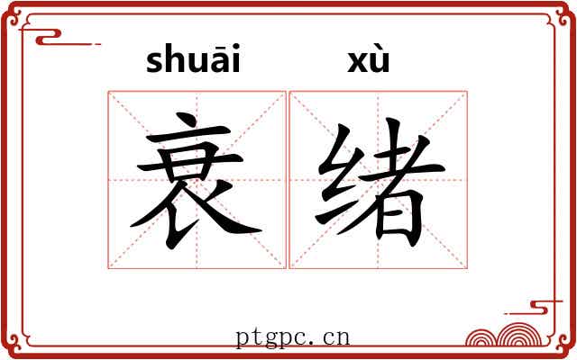 衰绪