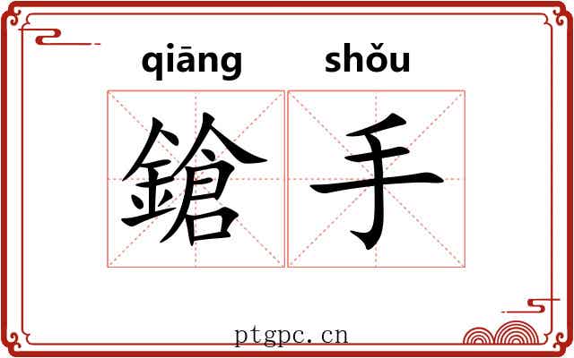 鎗手