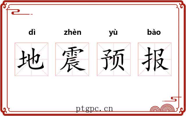 地震预报 地震预报