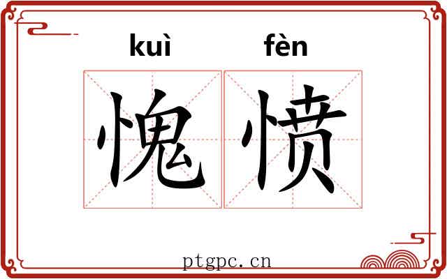 愧愤