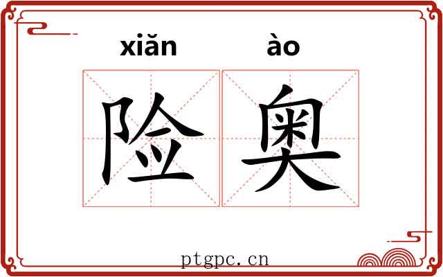 险奥
