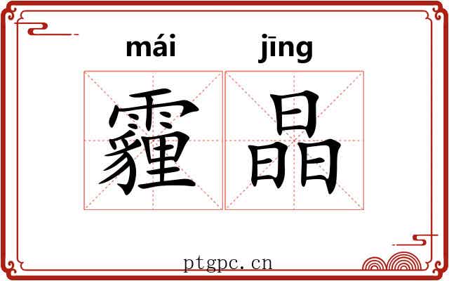 霾晶