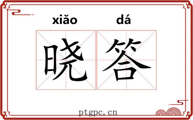 晓答