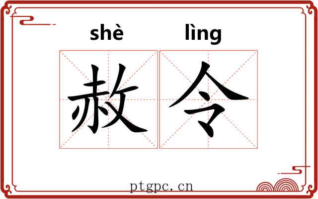 赦令 赦令