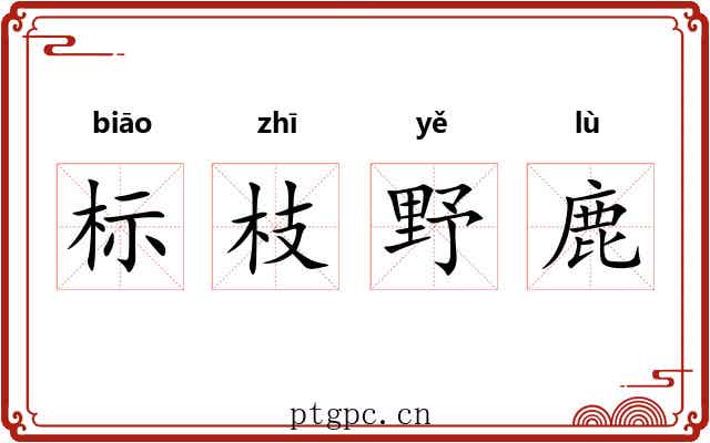 标枝野鹿